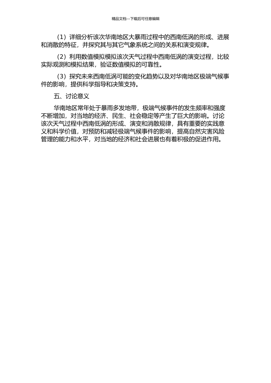 产生大暴雨的西南低涡个例诊断与模拟研究开题报告_第2页