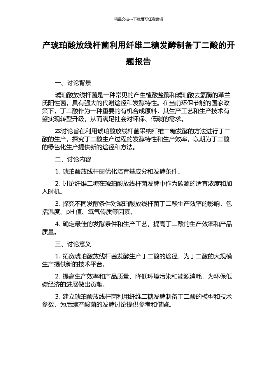 产琥珀酸放线杆菌利用纤维二糖发酵制备丁二酸的开题报告_第1页