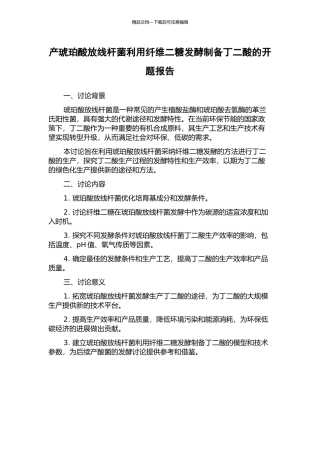 产琥珀酸放线杆菌利用纤维二糖发酵制备丁二酸的开题报告
