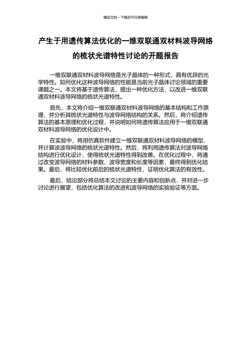 产生于用遗传算法优化的一维双联通双材料波导网络的梳状光谱特性研究的开题报告_第1页