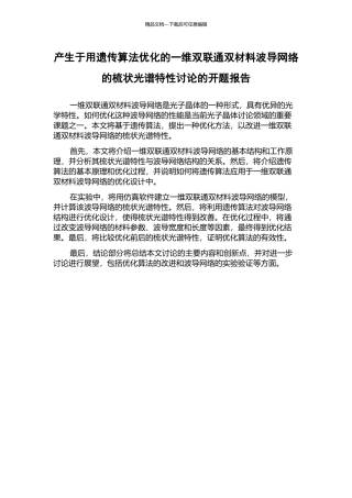 产生于用遗传算法优化的一维双联通双材料波导网络的梳状光谱特性研究的开题报告