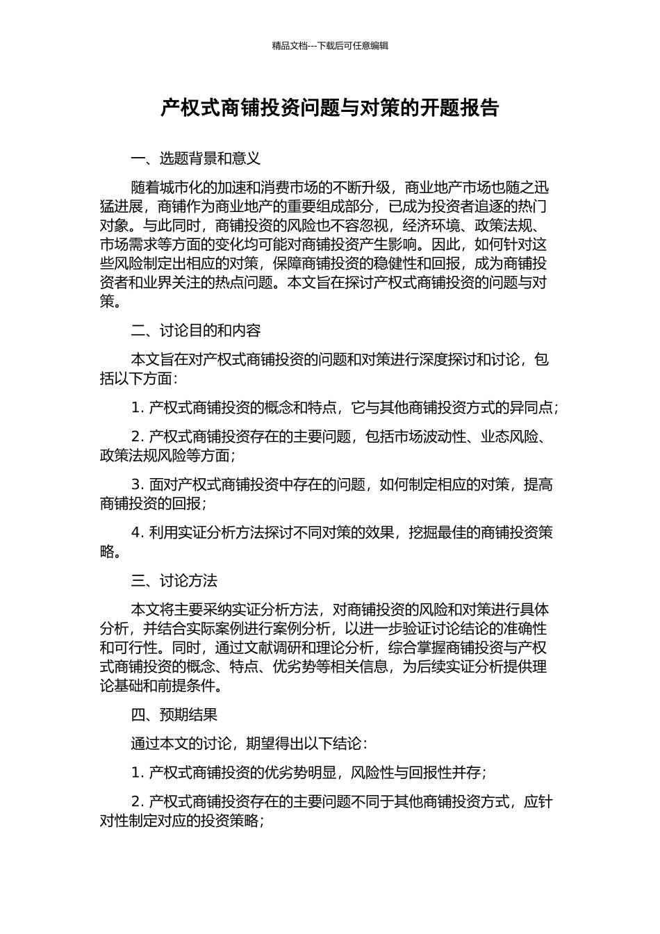 产权式商铺投资问题与对策的开题报告_第1页