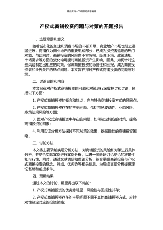 产权式商铺投资问题与对策的开题报告