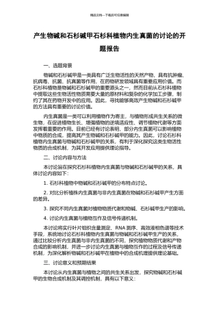 产生物碱和石杉碱甲石杉科植物内生真菌的研究的开题报告