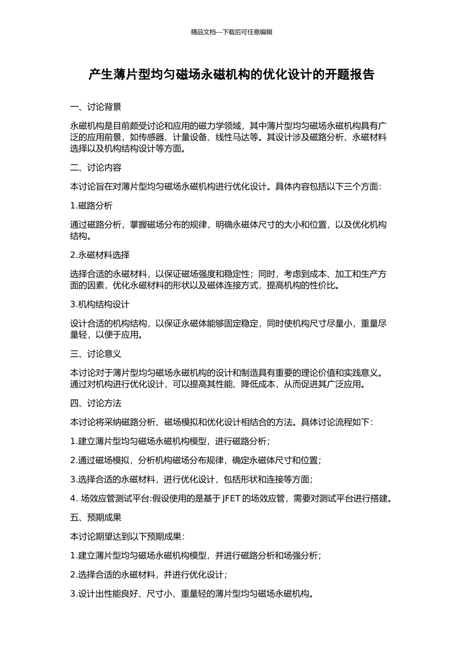 产生薄片型均匀磁场永磁机构的优化设计的开题报告_第1页