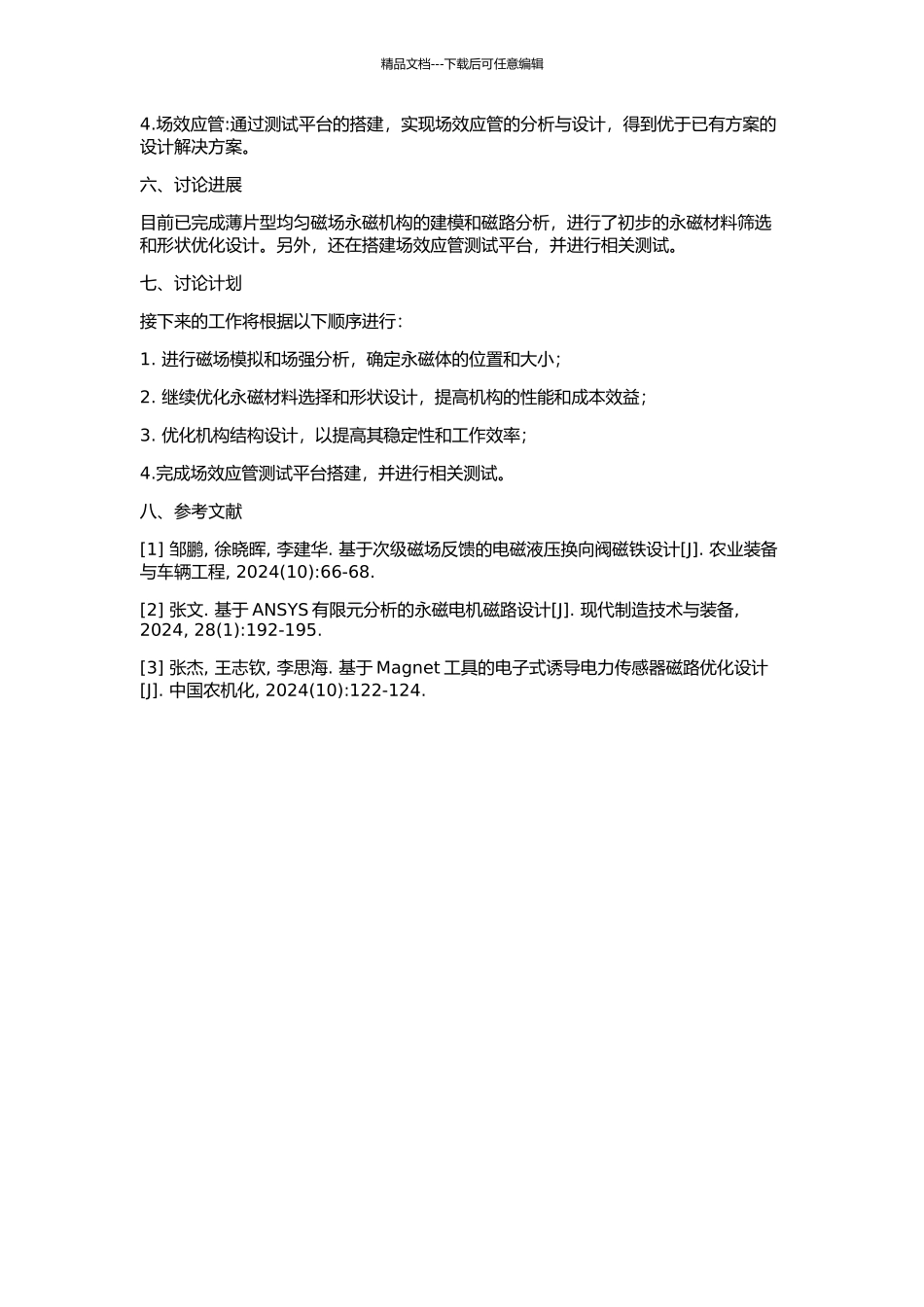 产生薄片型均匀磁场永磁机构的优化设计的开题报告_第2页