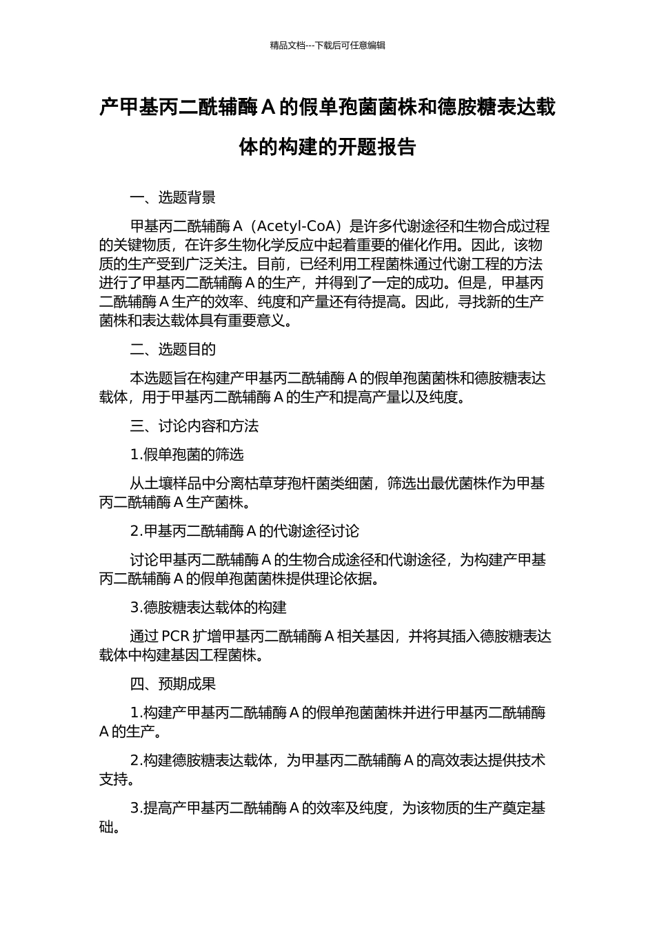 产甲基丙二酰辅酶A的假单孢菌菌株和德胺糖表达载体的构建的开题报告_第1页