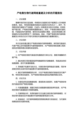 产电微生物代谢网络重建及分析的开题报告