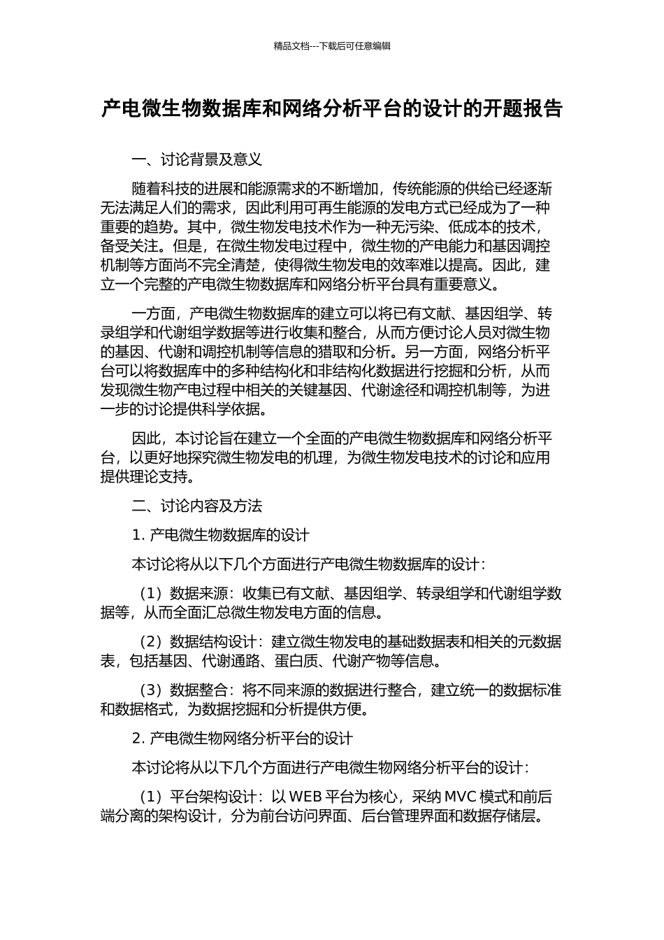 产电微生物数据库和网络分析平台的设计的开题报告_第1页