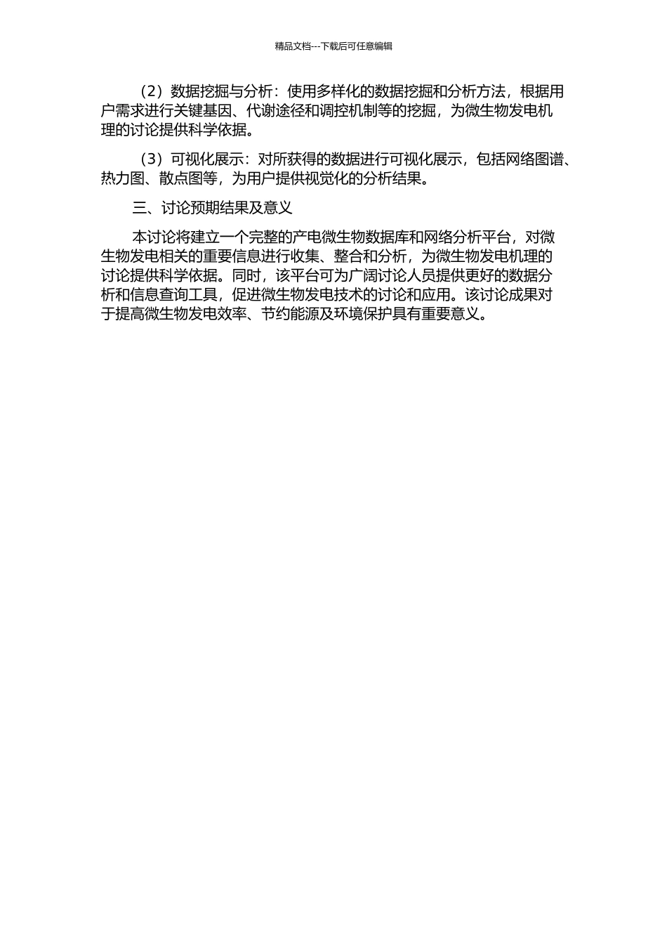 产电微生物数据库和网络分析平台的设计的开题报告_第2页