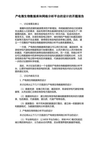 产电微生物数据库和网络分析平台的设计的开题报告