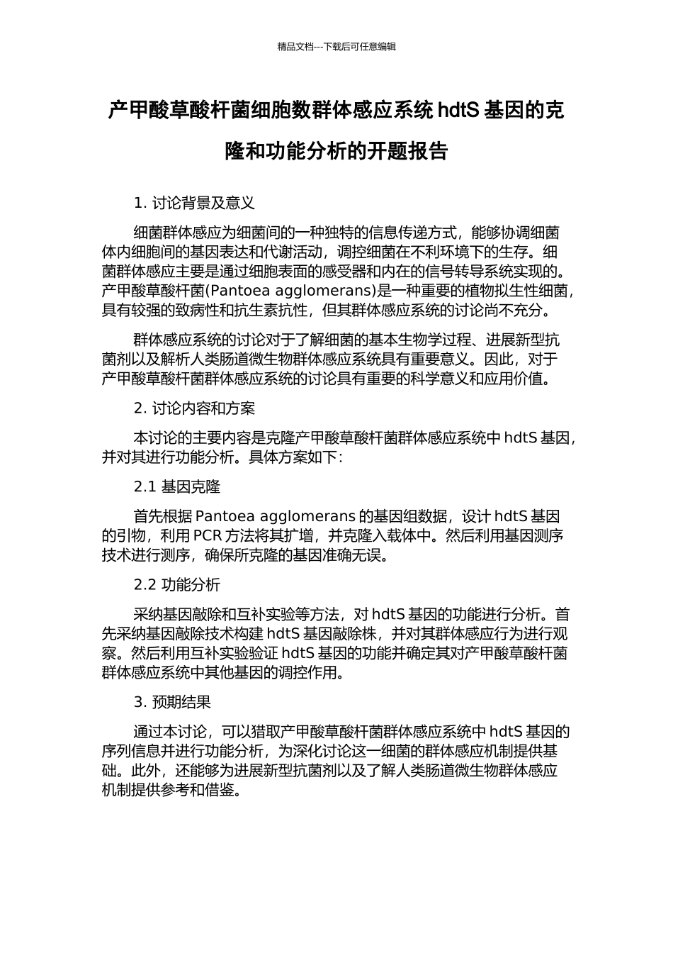 产甲酸草酸杆菌细胞数群体感应系统hdtS基因的克隆和功能分析的开题报告_第1页
