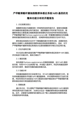 产甲酸草酸杆菌细胞数群体感应系统hdtS基因的克隆和功能分析的开题报告