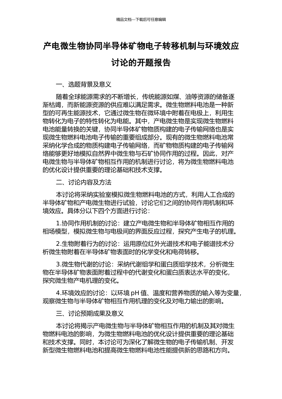 产电微生物协同半导体矿物电子转移机制与环境效应研究的开题报告_第1页