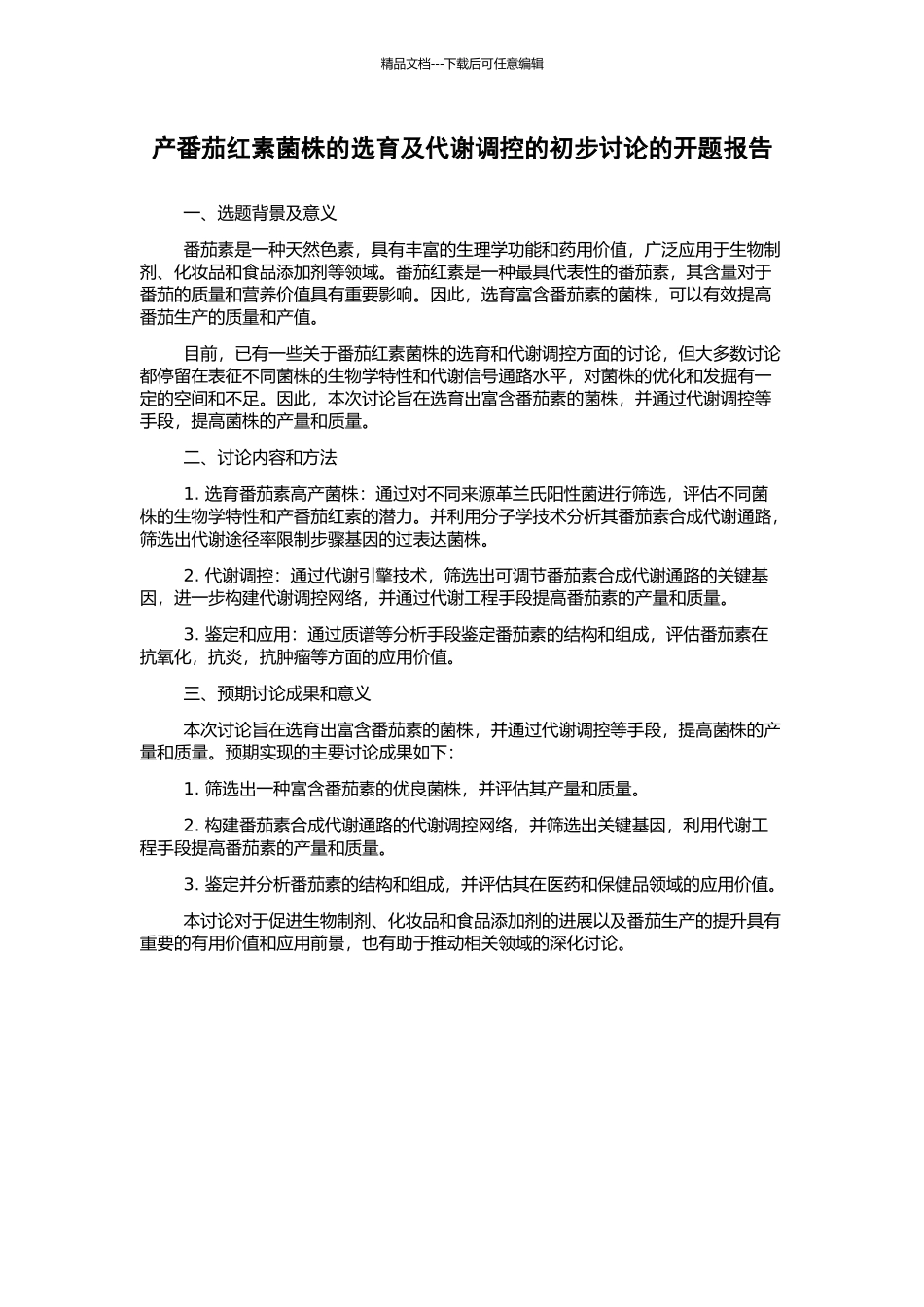 产番茄红素菌株的选育及代谢调控的初步研究的开题报告_第1页