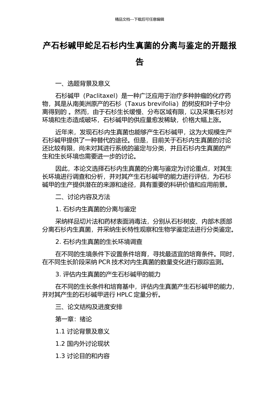 产石杉碱甲蛇足石杉内生真菌的分离与鉴定的开题报告_第1页