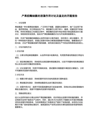 产果胶酶细菌的溶藻作用研究及鉴定的开题报告