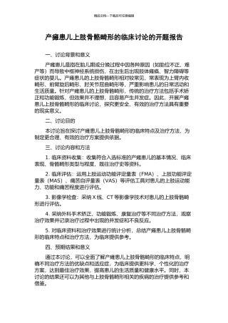 产瘫患儿上肢骨骼畸形的临床研究的开题报告