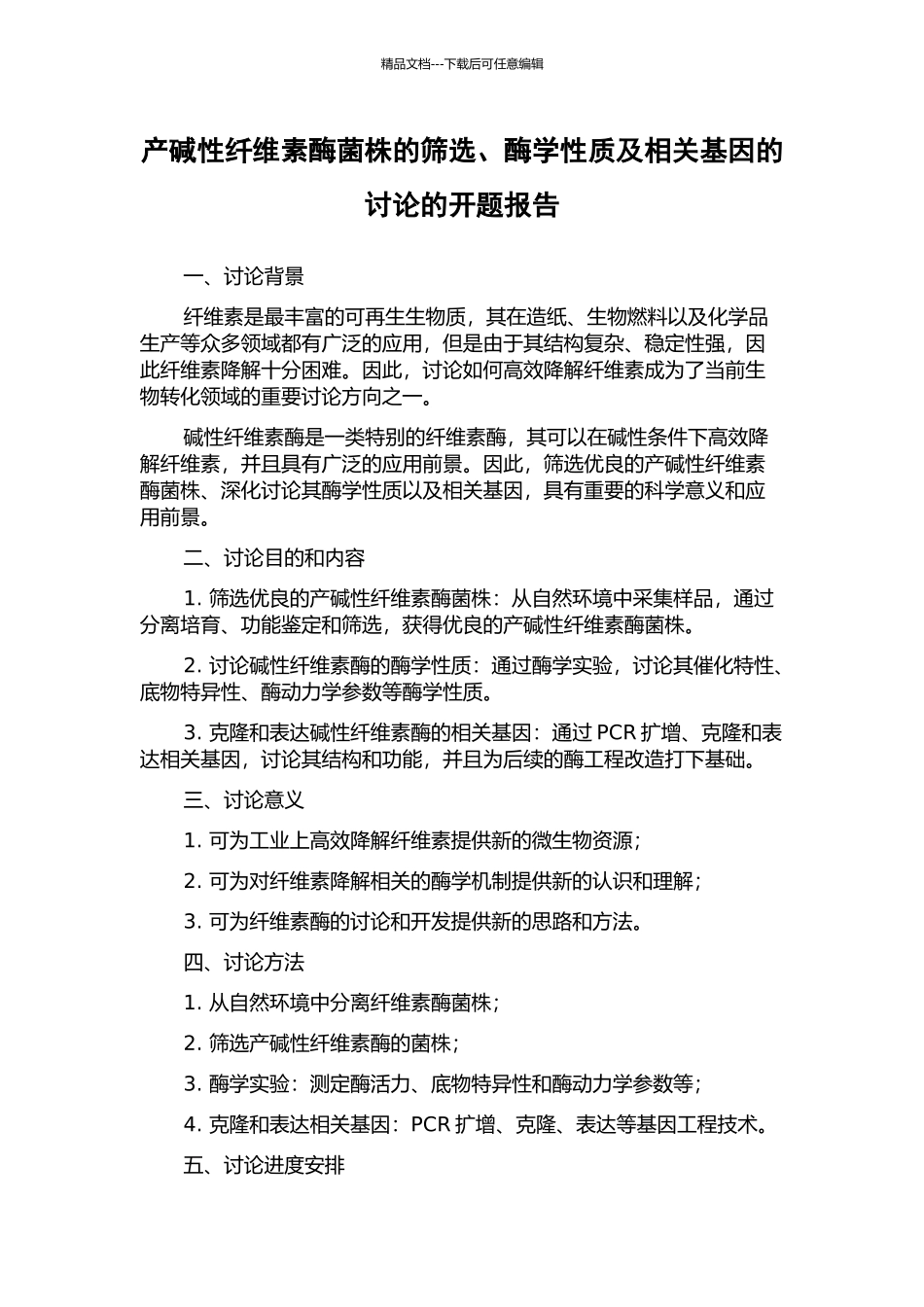 产碱性纤维素酶菌株的筛选、酶学性质及相关基因的研究的开题报告_第1页