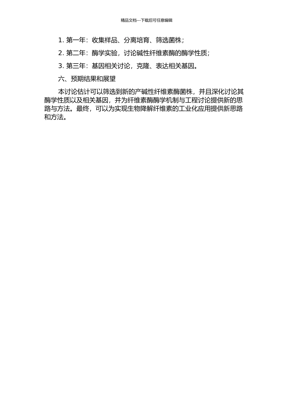 产碱性纤维素酶菌株的筛选、酶学性质及相关基因的研究的开题报告_第2页