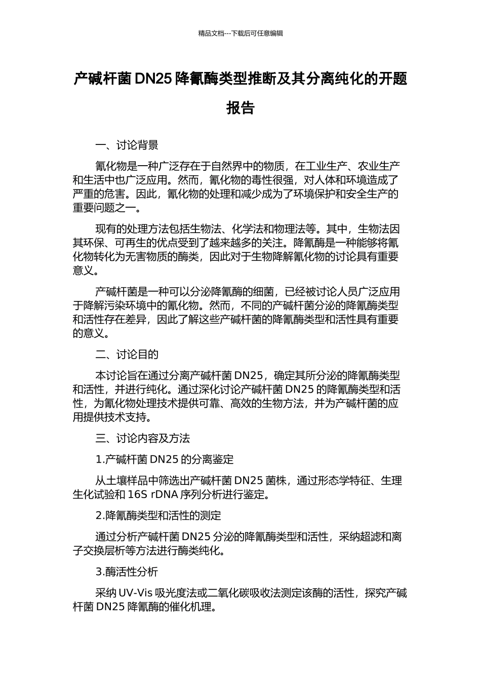 产碱杆菌DN25降氰酶类型判断及其分离纯化的开题报告_第1页
