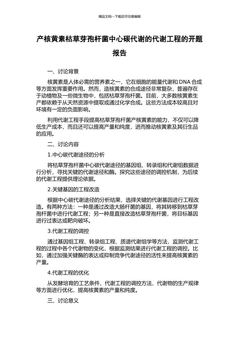 产核黄素枯草芽孢杆菌中心碳代谢的代谢工程的开题报告_第1页