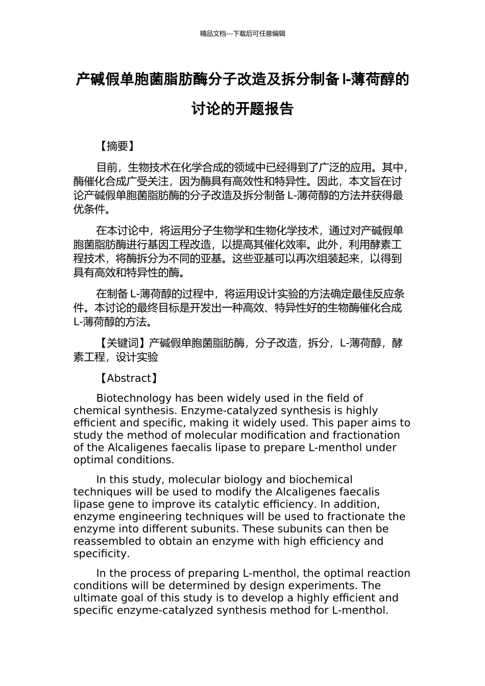 产碱假单胞菌脂肪酶分子改造及拆分制备l-薄荷醇的研究的开题报告_第1页