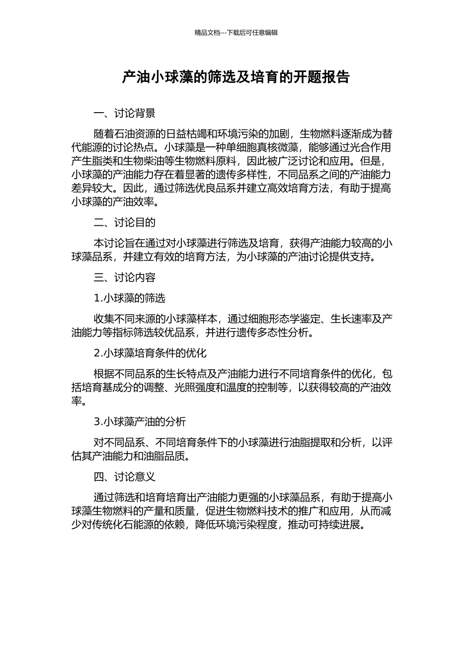 产油小球藻的筛选及培养的开题报告_第1页
