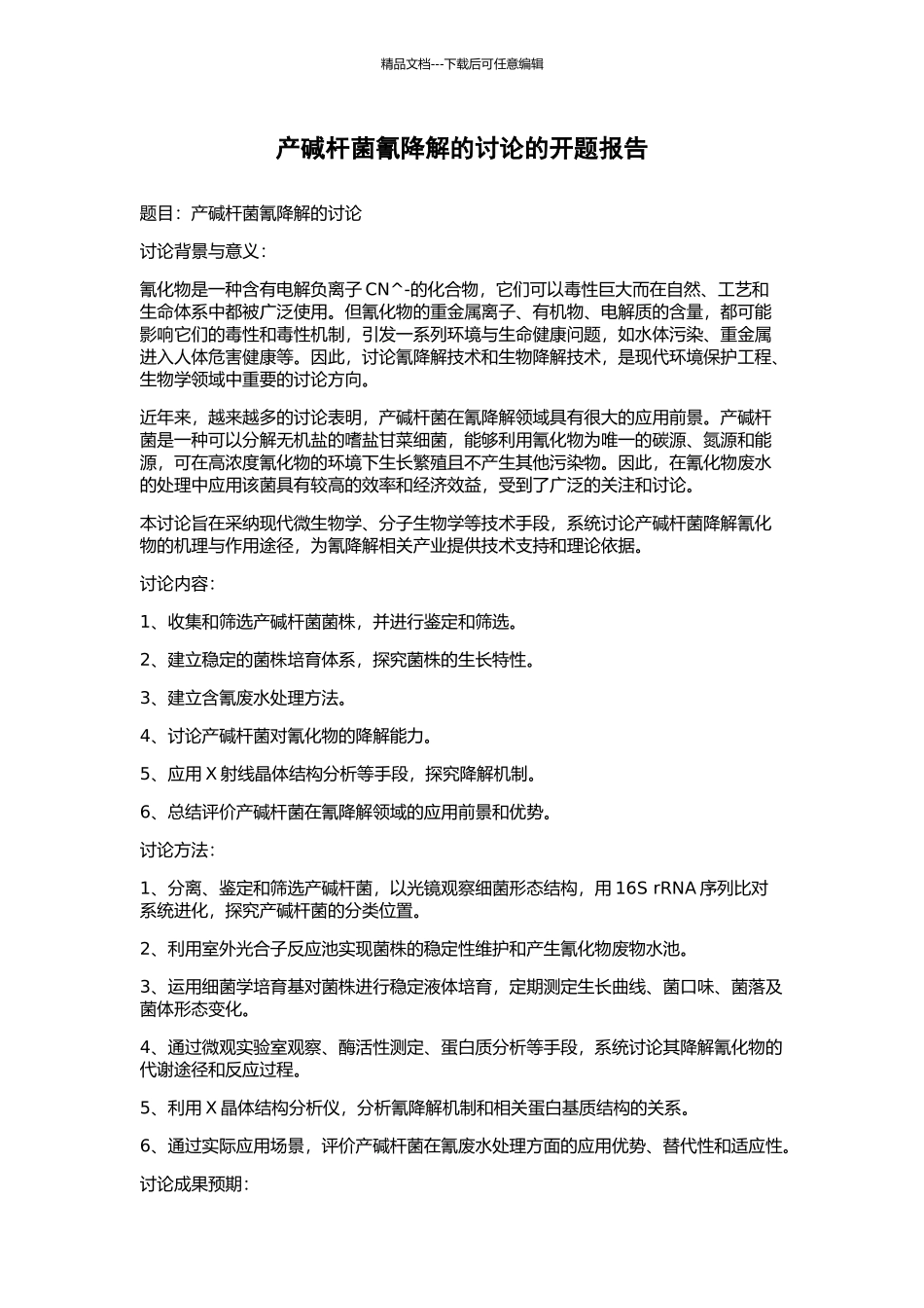 产碱杆菌氰降解的研究的开题报告_第1页