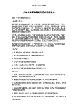 产碱杆菌氰降解的研究的开题报告
