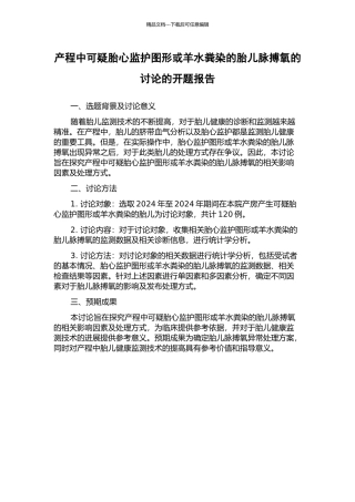 产程中可疑胎心监护图形或羊水粪染的胎儿脉搏氧的研究的开题报告