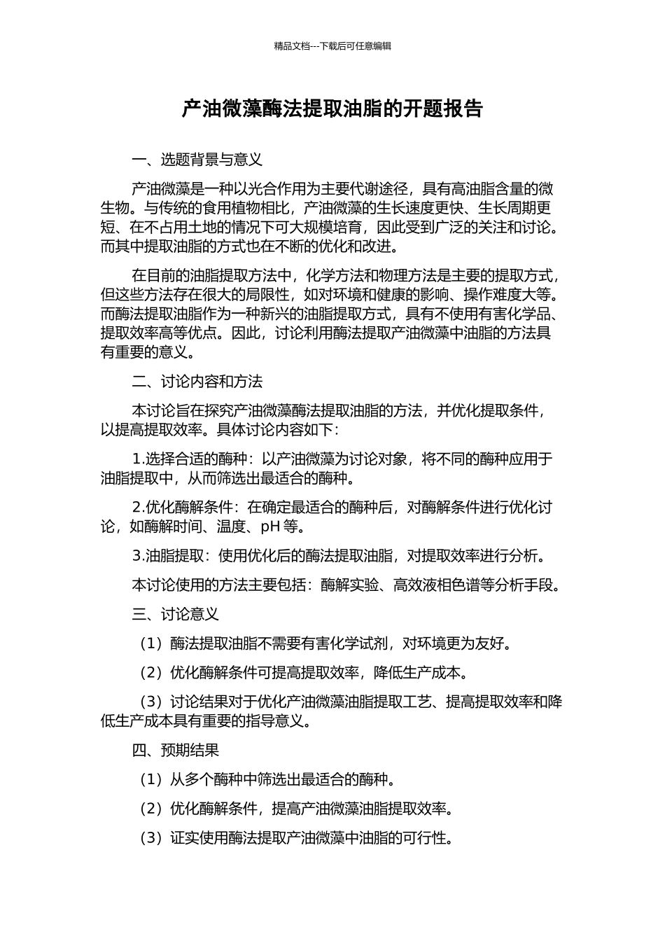 产油微藻酶法提取油脂的开题报告_第1页