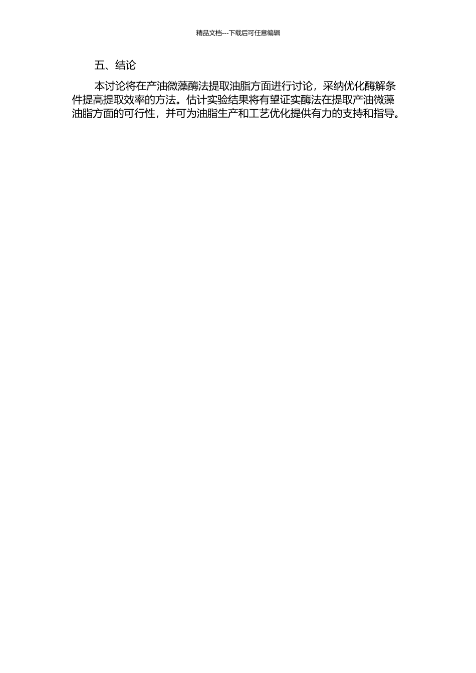 产油微藻酶法提取油脂的开题报告_第2页