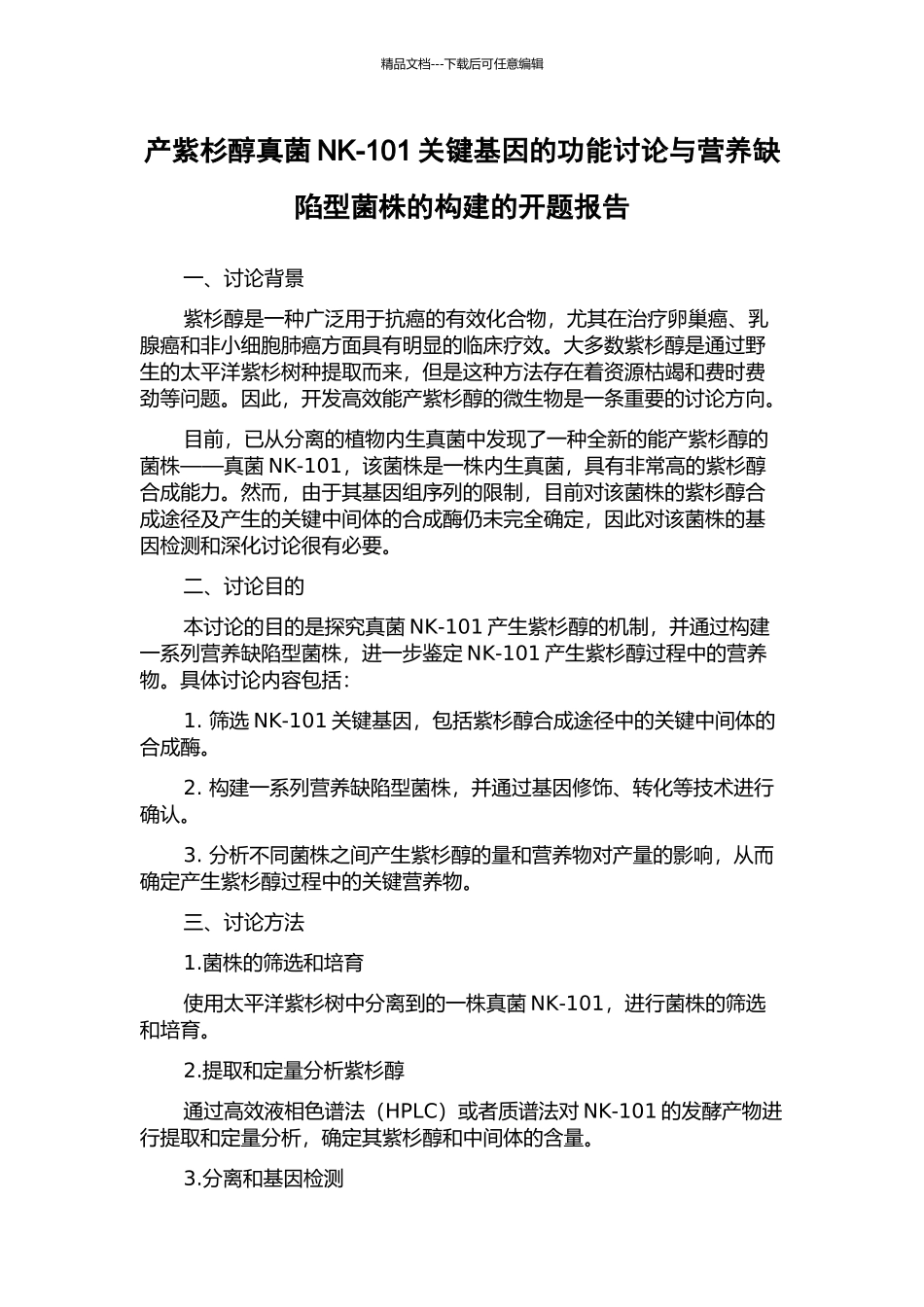 产紫杉醇真菌NK-101关键基因的功能研究与营养缺陷型菌株的构建的开题报告_第1页
