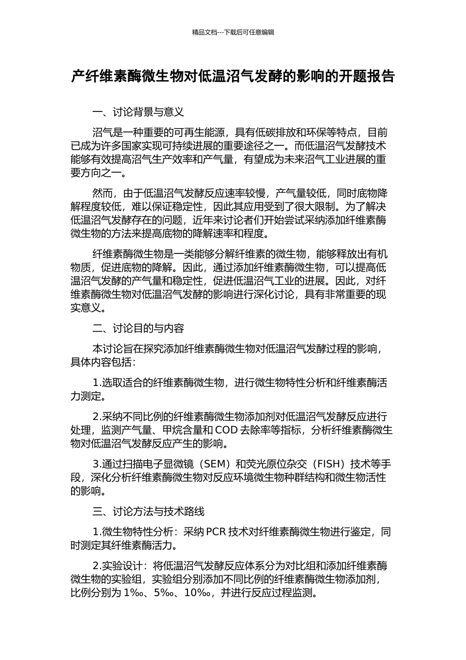 产纤维素酶微生物对低温沼气发酵的影响的开题报告_第1页