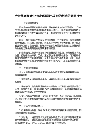 产纤维素酶微生物对低温沼气发酵的影响的开题报告