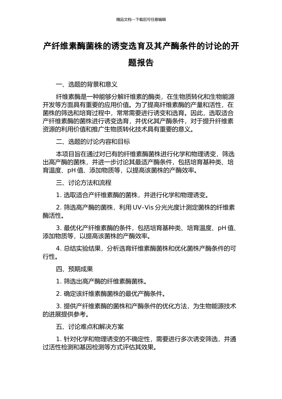 产纤维素酶菌株的诱变选育及其产酶条件的研究的开题报告_第1页