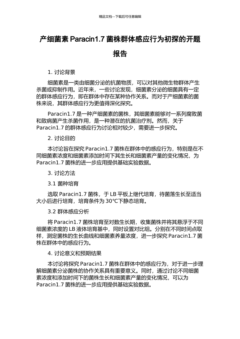 产细菌素Paracin1.7菌株群体感应行为初探的开题报告_第1页
