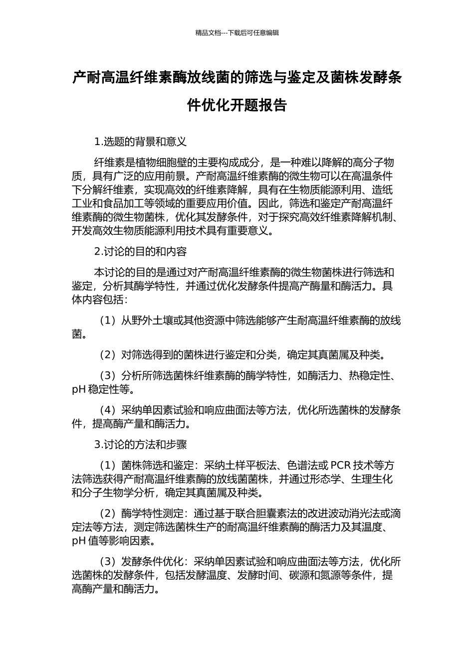 产耐高温纤维素酶放线菌的筛选与鉴定及菌株发酵条件优化开题报告_第1页