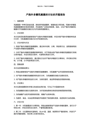 产胞外多糖乳酸菌的研究的开题报告