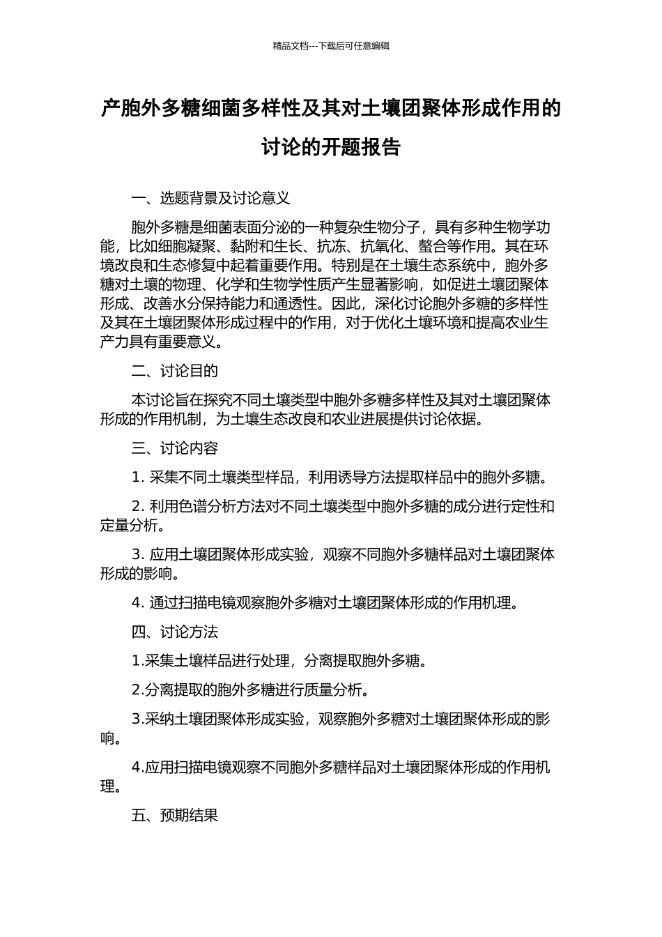 产胞外多糖细菌多样性及其对土壤团聚体形成作用的研究的开题报告_第1页
