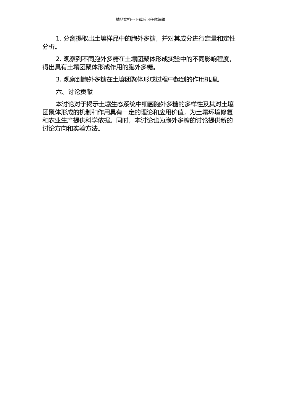 产胞外多糖细菌多样性及其对土壤团聚体形成作用的研究的开题报告_第2页