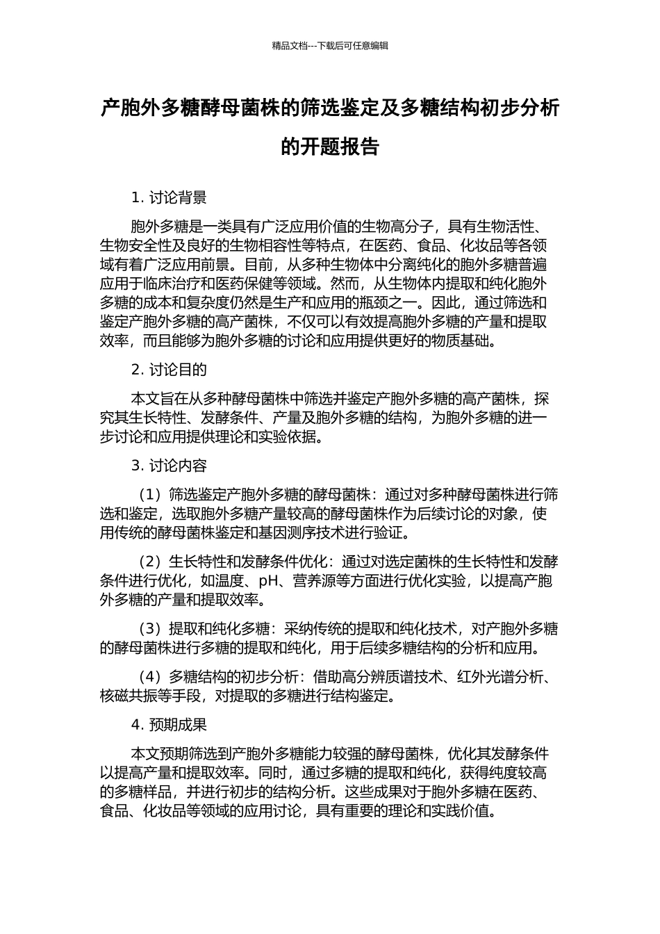 产胞外多糖酵母菌株的筛选鉴定及多糖结构初步分析的开题报告_第1页