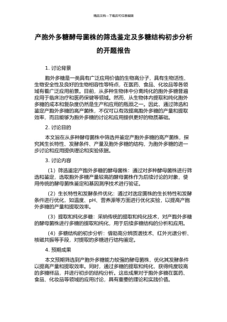 产胞外多糖酵母菌株的筛选鉴定及多糖结构初步分析的开题报告