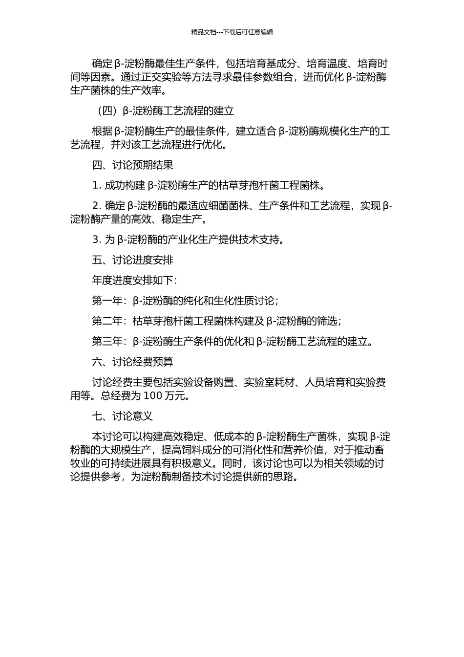 产耐高温β-淀粉酶枯草芽孢杆菌工程菌的构建的开题报告_第2页