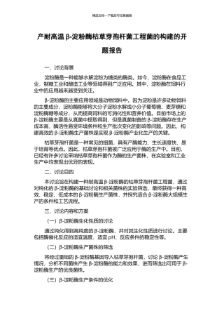 产耐高温β-淀粉酶枯草芽孢杆菌工程菌的构建的开题报告