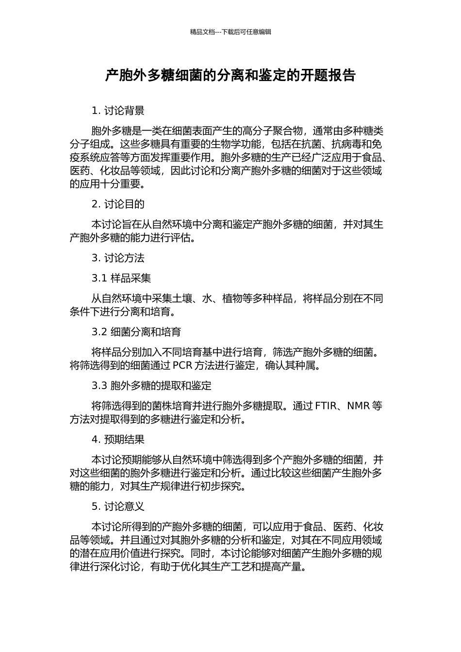 产胞外多糖细菌的分离和鉴定的开题报告_第1页