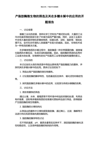 产脂肪酶微生物的筛选及其在多糖水解中的应用的开题报告