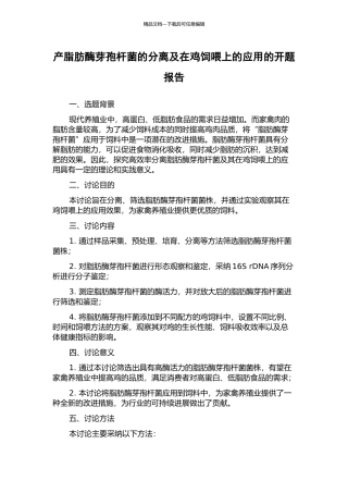 产脂肪酶芽孢杆菌的分离及在鸡饲喂上的应用的开题报告