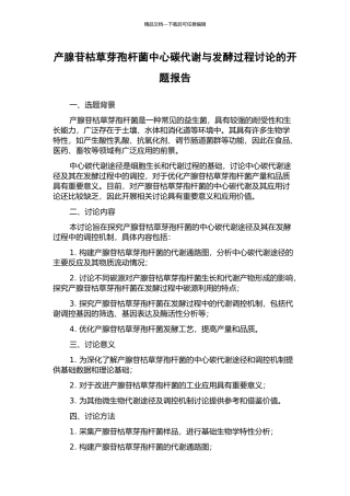 产腺苷枯草芽孢杆菌中心碳代谢与发酵过程研究的开题报告